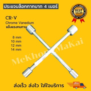 ปรแจบล็อกตัวX ประแจบล็อกกากบาท 4 ขนาดในตัวเดียวกัน เบอร์ 8 10 12 14