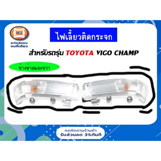 Toyota ไฟเลี้ยวติดกระจก  สำหรับอะไหล่รถรุ่น Vigo Champ ตั้งแต่ ปี 2011-2014