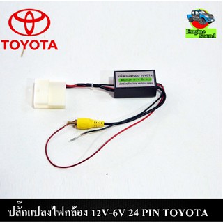 ปลั๊กแปลงไฟกล้องมองหลัง 12V-6V 24 PIN TOYOTA กรณีเปลี่ยนวิทยุใหม่แต่ใช้กล้องเดิม