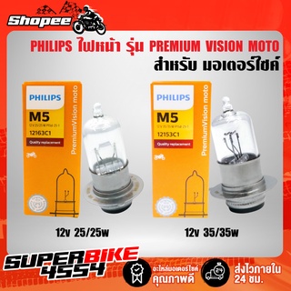 PHILIPS หลอดไฟหน้า ไฟหน้าไฮโดรเจน (กล่องเหลือง) มี 12V25W 12V35W ให้เลือก ขั้วแป้นเล็ก PREMIUM VISION MOTO