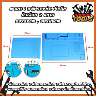 NARITA แผ่นรองซ่อมมือถือ ตัวเลือก 2 ขนาด 23x32CM , 30x46CM แผ่นยางรอซ่อม ทนความร้อน แผ่นรองซ่อมกันความร้อน