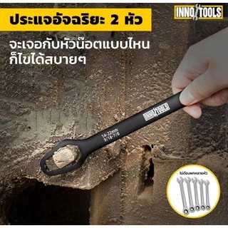 ประแจครอบจักรวาล iWrench 15IN1 InnoHome ตัวเดียวจบ ครบทุกงานไข ไม่ต้องพกหลายอัน พกพาสะดวกใช้งานง่าย รับประกัน 1 ปีเต็ม