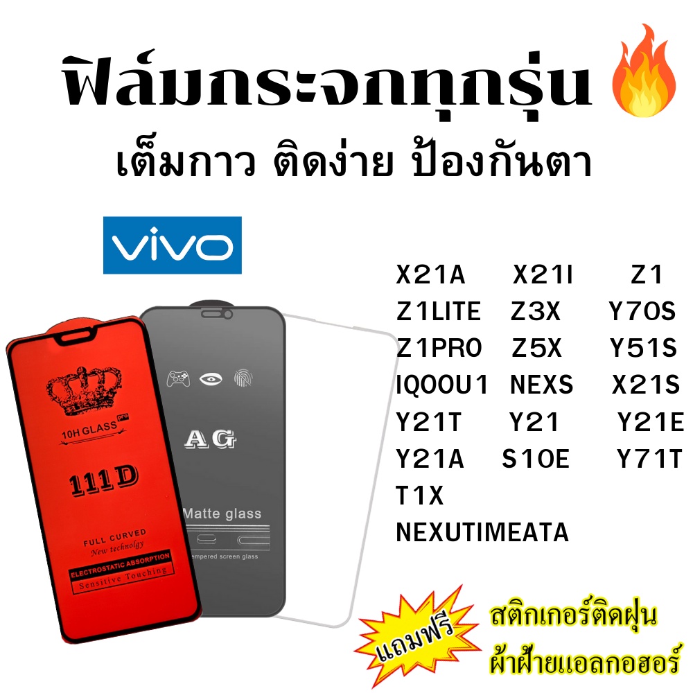 🔥 ฟิล์มกระจก แบบด้าน แบบ111Dเต็มจอ แบบใสไม่เต็มจอ ของแท้ Vivo X21A X21I Z1 LITE Z3X Y70S Y51S Z1PRO 