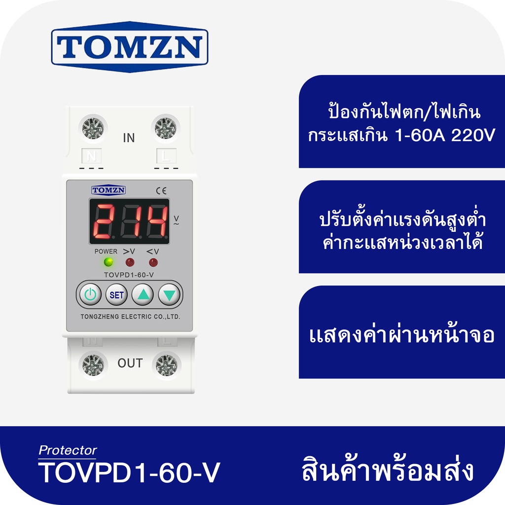 พร้อมส่งจากไทย อุปกรณ์ป้องกันไฟตก /ไฟเกิน/กระแสเกิน 1-63A 230v ปรับตั้งค่าแรงดันสูงตำ่ ค่ากระแส หน่วงเวลา