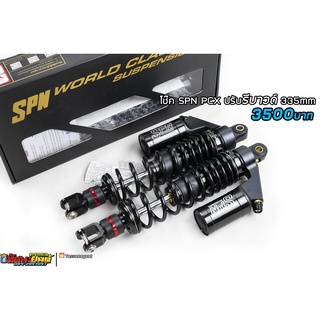 SPN Plus ปรับรีบาวด์ มีกระปุก PCX 335mm ของแท้100% ประกันโรงงานทุกตัว