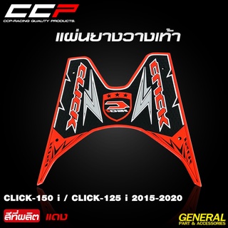 แผ่นยางรองพื้น V.1 รุ่น CLICK-150 i / CLICK-150 ปี 2015-2020