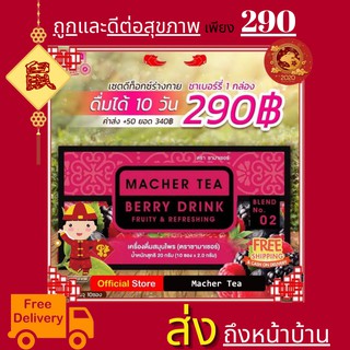 Macher tea MacherTea ชามาเชอร์ มาเชอรี่ เยอร์บามาเต ชาเบอร์รี่ดีท็อกซ์ ชามาเชอรี่ ชาลดไขมัน ชาลดน้ำหนัก ขาสลายไขมัน