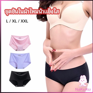 NKK กางเกงชั้นในไร้ขอบ สตรี กางเกงในผ้าไหมเย็น กpanties