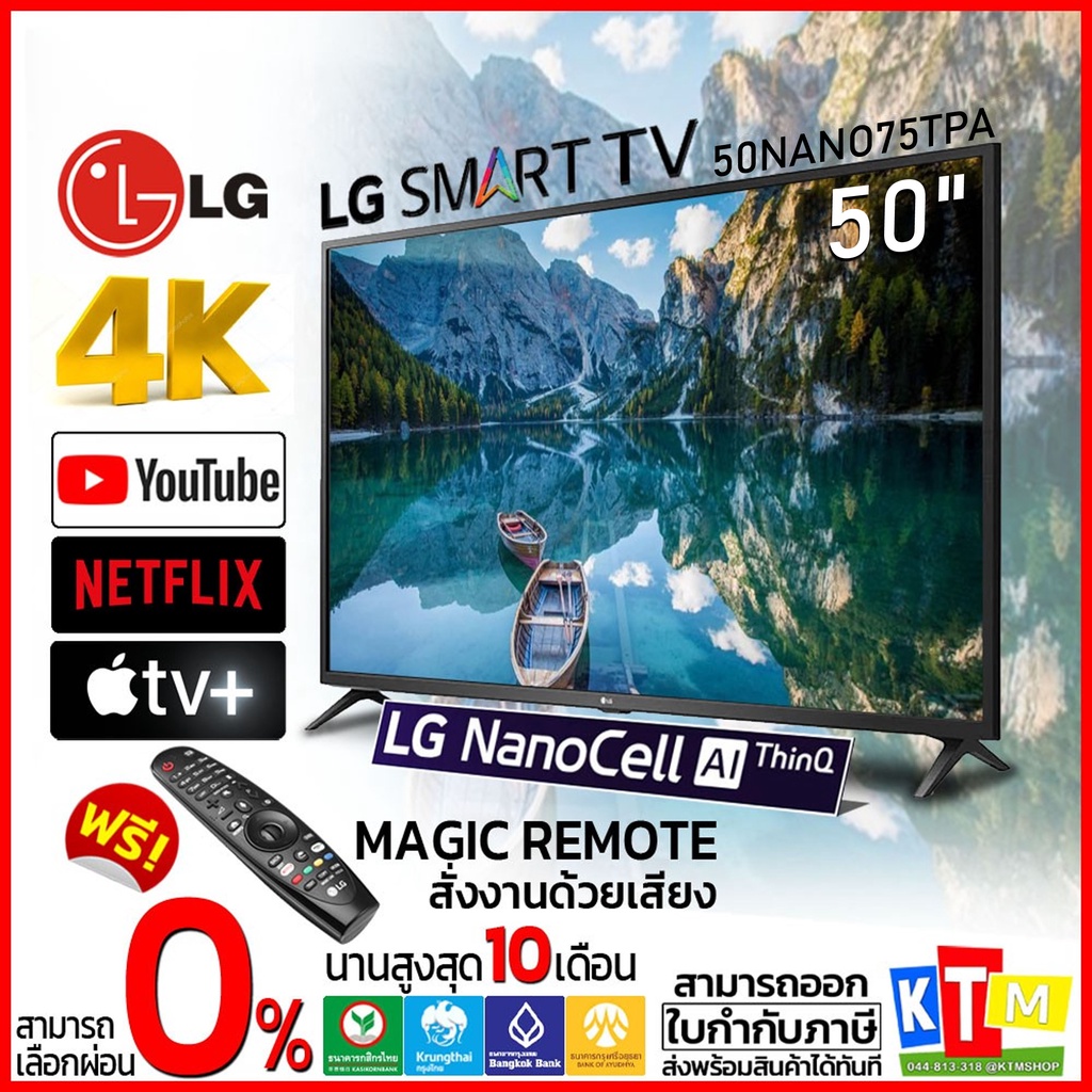 ทีวี LG ขนาด 50 นิ้ว รุ่น 50NANO75TPA NanoCell TV UHD 4K SMART TV Magic Remote