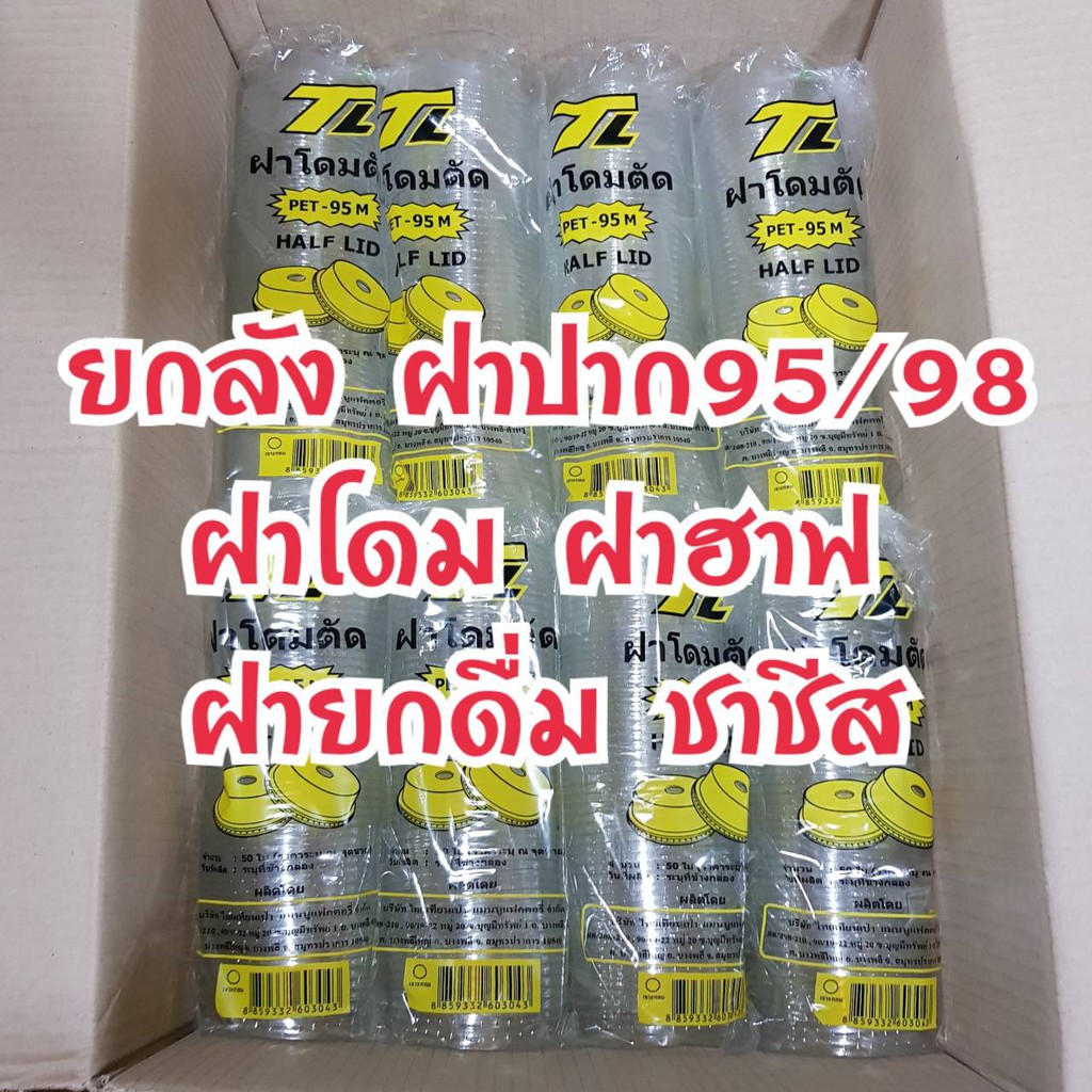 ฝาปิดแก้วยกลัง *สั่งได้1ลังไม่รวมสินค้าอื่น* ฝาโดม ฝาฮาฟ ฝายกดื่ม ฝาชาชีส ปาก 95มม./98 มม.ฝาโดมตัด ฝ PET ฝาแก้ว พร้อมส่ง