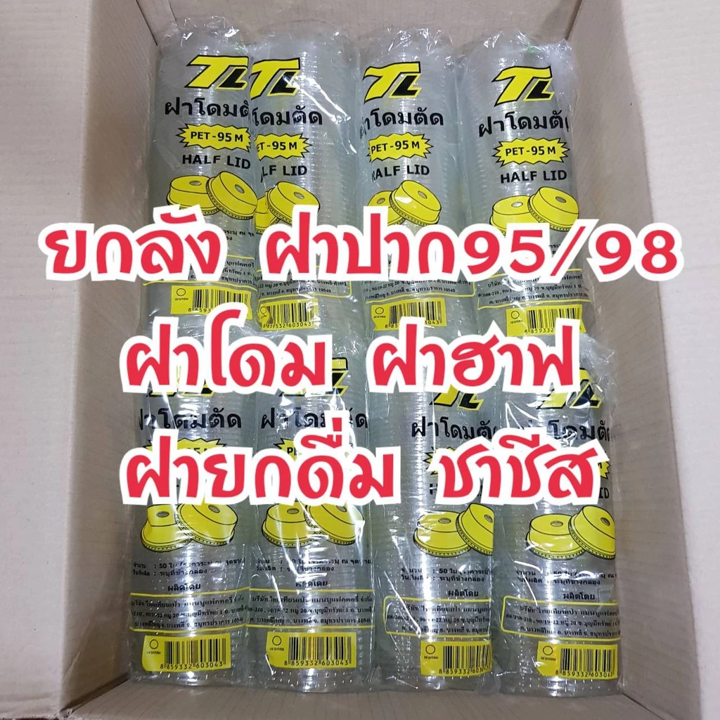 ฝาปิดแก้วยกลัง *สั่งได้1ลังไม่รวมสินค้าอื่น* ฝาโดม ฝาฮาฟ ฝายกดื่ม ฝาชาชีส ปาก 95มม./98 มม.ฝาโดมตัด PET ฝาแก้ว พร้อมส่ง