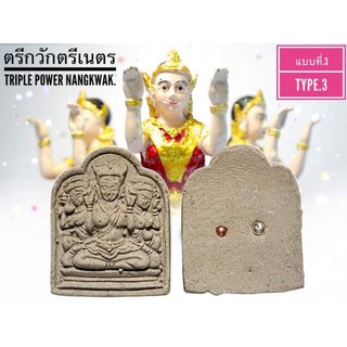 ตรีกวักตรีเนตร (ส่งฟรี)วัตถุมงคล พระอาจารย์โอ พุทโธรักษา,