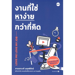 นายอินทร์ หนังสือ งานที่ใช่หาง่ายกว่าที่คิด