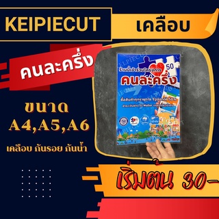 🤜คนละครึ่ง🤛 ป้ายคนละครึ่งเคลือบ ราคาถูกกกกก เคลือบใส กันรอย ถูกที่สุด  ส่งเร็ว ส่งไว