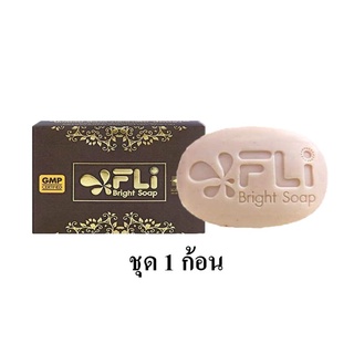 FLI Bright Soap สบู่สมุนไพร (ชุด 1 ก้อน) #ติ่งเนื้อ #สิว #ฝ้า #กระ