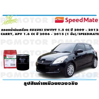 กรองน้ำมันเครื่อง SUZUKI SWITFT 1.5 CC ปี 2009 - 2012 CARRY, APV 1.6 CC ปี 2006 - 2015 (1 ชิ้น)/SPEEDMATE