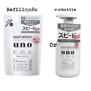 (ถุงเติม/ขวด) Shiseido Uno Speedy Whip foam วิปโฟมล้างหน้า​ ไม่ต้องตีฟอง