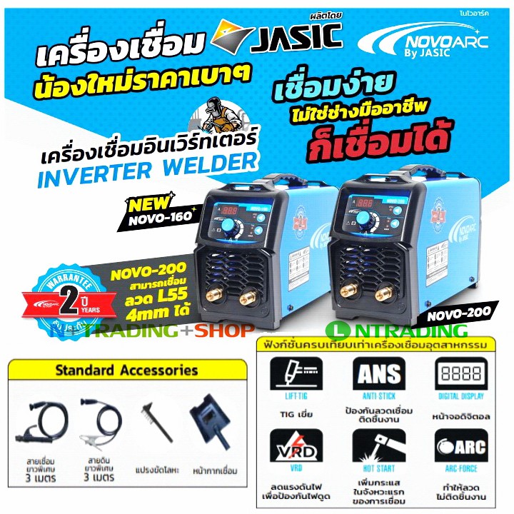 JASIC ตู้เชื่อมรุ่นใหม่ NOVO เครื่องเชื่อมอินเวิร์ทเตอร์ IGBT INVERTER, NOVOARC ผลิตโดย JASIC NOVO-1