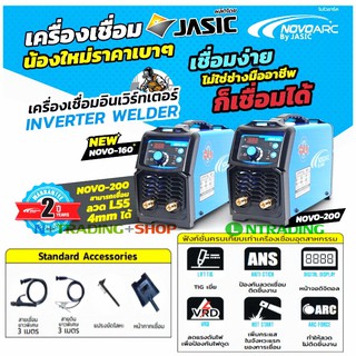 JASIC ตู้เชื่อมรุ่นใหม่ NOVO เครื่องเชื่อมอินเวิร์ทเตอร์ IGBT INVERTER, NOVOARC ผลิตโดย JASIC NOVO-160 และ NOVO-200