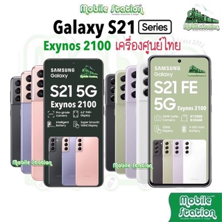 [S21 series] Samsung Galaxy S21 5G | S21 FE 5G (128GB,256GB) ประกันร้าน ผ่อน0% MobileStation