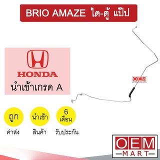 ท่อแอร์ ฮอนด้า บรีโอ้ อเมซ ได-ตู้ แป๊ป สายแอร์ สายแป๊ป ท่อน้ำยาแอร์ BRIO AMAZE KH51 H3219 149