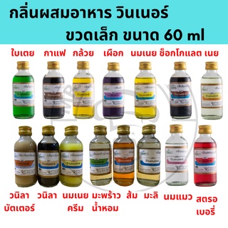 🚀พร้อมส่ง🚀กลิ่นผสมอาหาร วินเนอร์ ขวดเล็ก 2oz กลิ่นวนิลา วนิลาบัตเตอร์ นมเนยครีม มะพร้าวน้ำหอม มะลิ ส้ม และอีกหลายกลิ่น