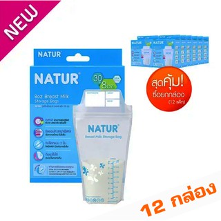 NATUR เนเจอร์ ถุงเก็บน้ำนมเนเจอร์8ออนซ์30ใบx12กล่อง (360ใบ)