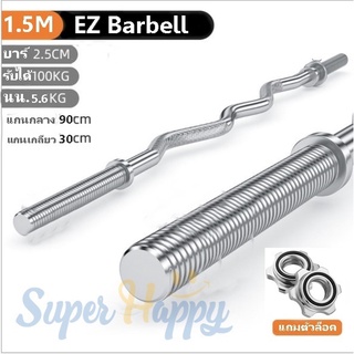 ⭐️บาร์เบล  EZY BAR  1.5 M แกนบาร์เบล คานบาร์เบลขนาด 1 นิ้ว Chromed Barbell ชุบโครเมี่ยม⭐️