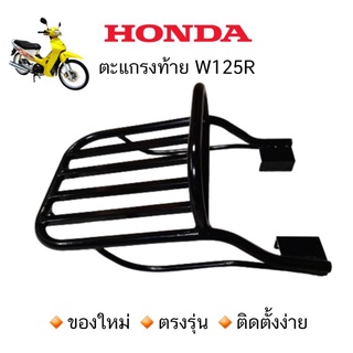 ตะแกรงท้าย แร็คท้าย W125R HONDA บรรทุกของ