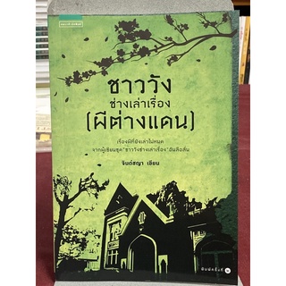 ชาววังช่างเล่าเรื่อง (ผีต่างแดน) : ดร.จินตนันท์ ชญาร์ ศุภมิตร (จินต์ชญา)