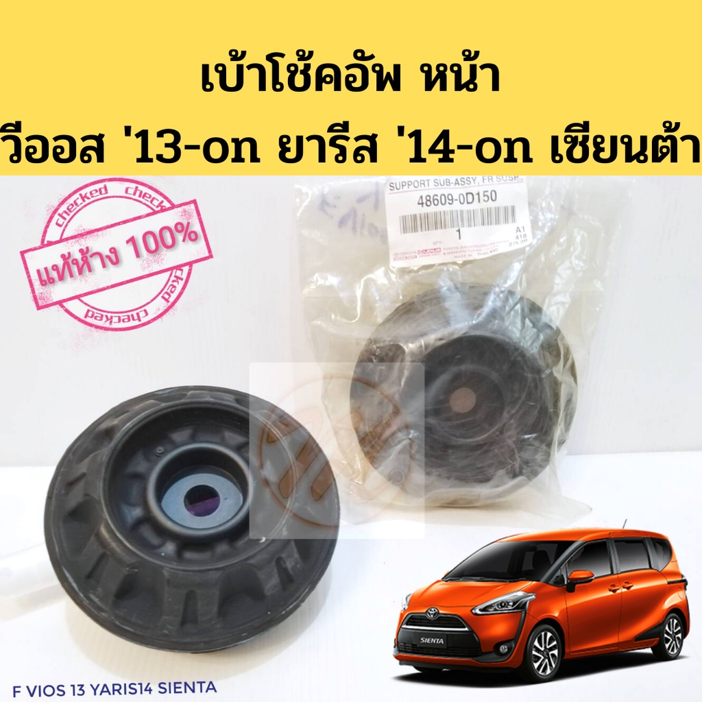 เบ้าโช้ค หน้า Vios 2013-21 Yaris 2014-21 Sienta 2017-on ยางเบ้าโช้ค เบ้าโช๊ค  เบ้าโช๊คอัพหน้า  วีออส