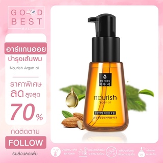 ออยบำรุงผม Nourish Argan oil อาร์แกนออย บำรุงเส้นผม เซรั่มบำรุงผมแห้งเสียแตกปลายจากเกาหลี บำรุงผม, น้ำมันใส่ผม พร้อมส่ง