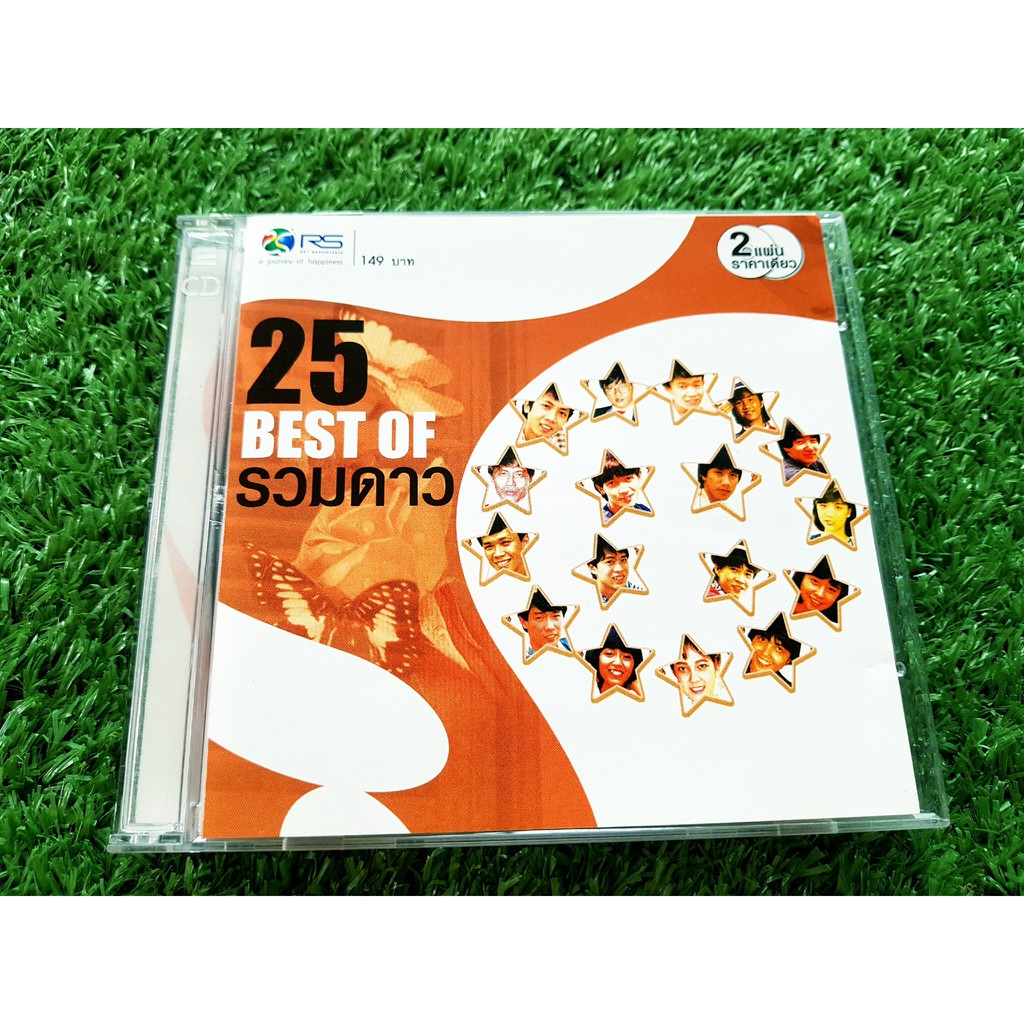 CD แผ่นเพลง RS - 25 Best of รวมดาว (รวมเพลงคลาสสิคเก่าๆ)