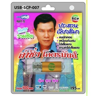 S-04-301064 USB MP3 พิเศษรวมฮิต ประสานเวียงสิมา