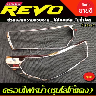 🔥ใช้TSAU384 ลดสูงสุด80บาท🔥ครอบไฟหน้า ชุบโครเมี่ยม-โลโก้แดง โตโยต้า รีโว้ (รุ่นTOP) TOYOTA REVO 2015 2016 2017 R