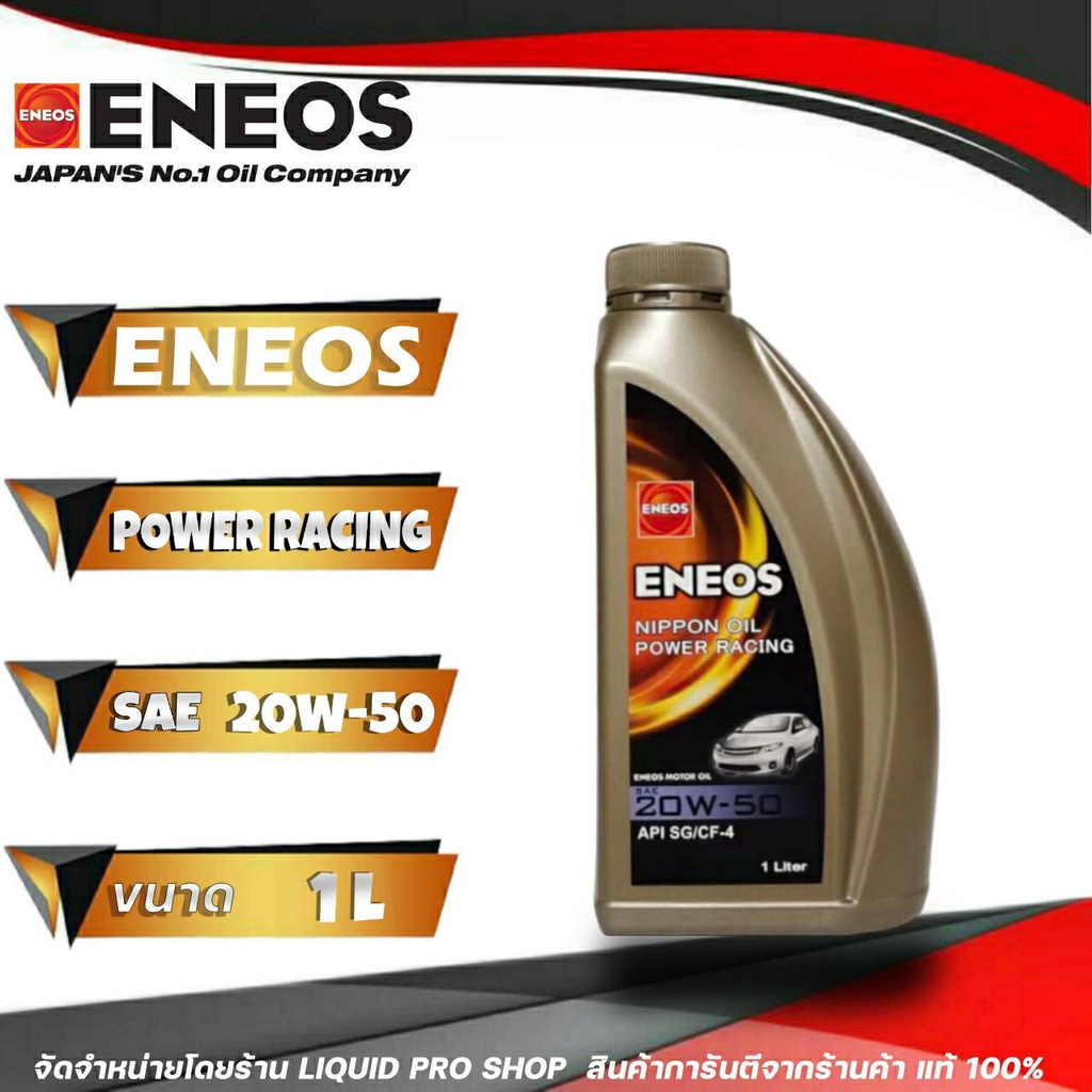 น้ำมันเครื่องยนต์เบนซิน ENEOS 20W-50 Power Racing ( 1 ลิตร ) กึ่งสังเคราะห์ เอเนออส พาวเวอร์ เรซซิ่ง ราคาประหยัดสุดๆ
