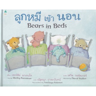 ลูกหมีเข้านอน : Bears in Beds (ปกแข็ง)