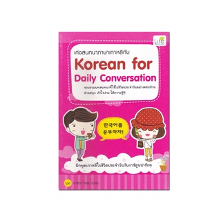 หนังสือ เก่งสนทนาภาษาเกาหลีกับ Korean for Daily Conversation