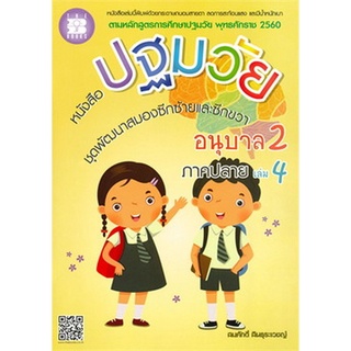 Chulabook(ศูนย์หนังสือจุฬาฯ) |C111หนังสือ9786162583100หนังสือปฐมวัย ชุดพัฒนาสมองซีกซ้ายและซีกขวา อนุบาล 2 เล่ม 4 ภาคปลาย