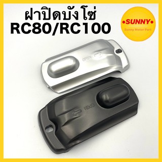 ฝาปิดบังโซ่ RC80 / RC100 อย่างดี แข็งแรง ทนทาน แบบเดิม พร้อมส่ง