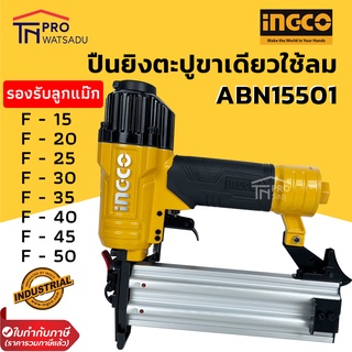 INGCO เครื่องยิงตะปูขาเดี่ยว ปืนยิงตะปูขาเดี่ยว รองรับ ลูกแม็ก F15-50 Air brad nailer ปืนยิงตะปูลม ABN15501