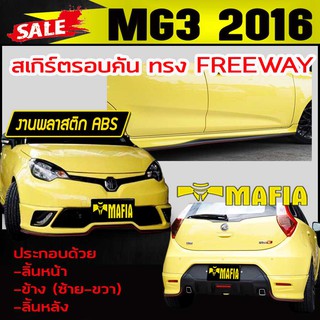 สเกิร์ตรอบคัน รอบคัน MG3 2016 2017 ทรง FREEWAY พลาสติก งานABS(งานดิบไม่ได้ทำสี)