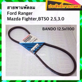 สายพานพัดลม FAN Mazda Fighter,BT50 / Ford Ranger 12.5x1100 สายพาน APSHOP2022