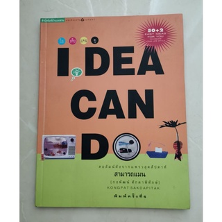 ไอเดียแคนดู I dea can do งานศิลปะในบ้านที่ทำเองได้ สามารถแมน หนังสือมือสอง