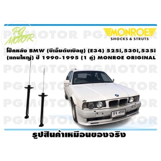 โช๊คหลัง BMW (บีเอ็มดับเบิลยู) (E34) 525i,530i,535i (แกนใหญ่) ปี 1990-1995 (1 คู่) MONROE ORIGINAL