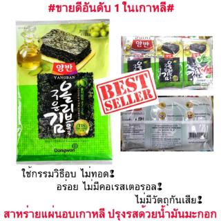 #สาหร่ายเกาหลีขายดีอันดับ1# สาหร่ายทะเลปรุงรส ด้วยน้ำมันมะกอก YANGBAN Seasoned Laver with Olive oil 1แพ็ค(3ห่อ)#ใช้กรรมว