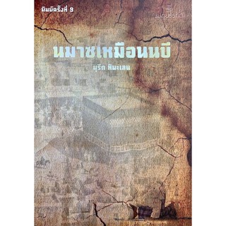 นมาซเหมือนนบี (อ.มุรีด)(ขนาด A5 = 14.8x21 cm, ปกอ่อน, เนื้อในกระดาษถนอมสายตา, 192 หน้า)