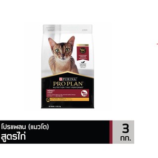 PRO PLAN ADULT CHICKEN 3 Kg. สำหรับแมวโต อายุ 1 ปีขึ้นไป 3 กก.