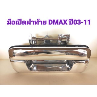 มือเปิดฝาท้าย DMAX ปี2003-2011 ชุบ/ดำ/เหล็กชุบ