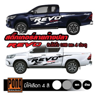 สติ๊กเกอร์ โคลนสาดก้างปลา REVO 1ชุด(มี2ฝั่ง)